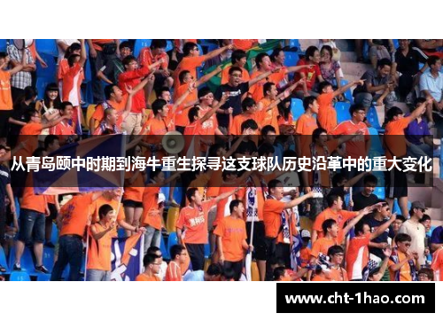 从青岛颐中时期到海牛重生探寻这支球队历史沿革中的重大变化