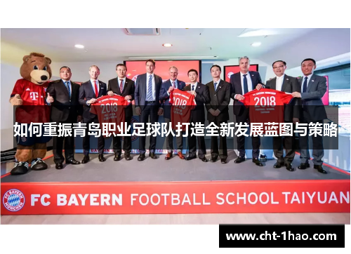如何重振青岛职业足球队打造全新发展蓝图与策略