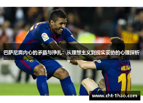 巴萨尼奥内心的矛盾与挣扎：从理想主义到现实妥协的心理探析