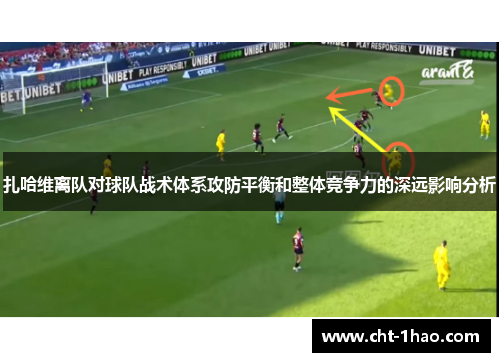 扎哈维离队对球队战术体系攻防平衡和整体竞争力的深远影响分析