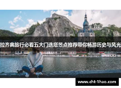 拉齐奥旅行必看五大门迭塔景点推荐带你畅游历史与风光