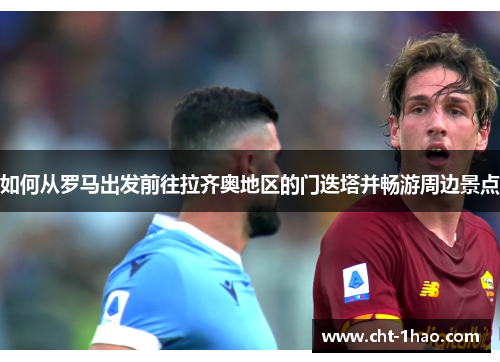 如何从罗马出发前往拉齐奥地区的门迭塔并畅游周边景点