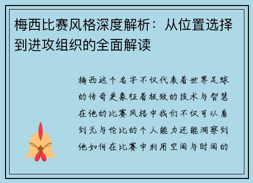 梅西比赛风格深度解析：从位置选择到进攻组织的全面解读