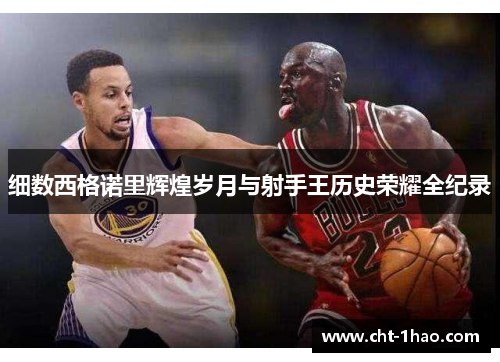 细数西格诺里辉煌岁月与射手王历史荣耀全纪录