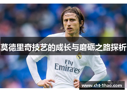 莫德里奇技艺的成长与磨砺之路探析