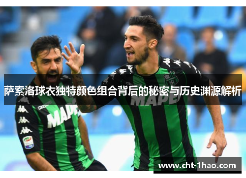 萨索洛球衣独特颜色组合背后的秘密与历史渊源解析