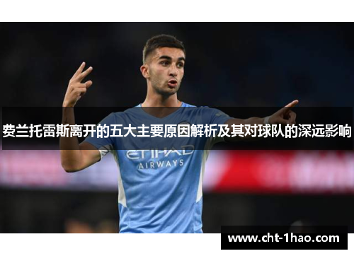 费兰托雷斯离开的五大主要原因解析及其对球队的深远影响