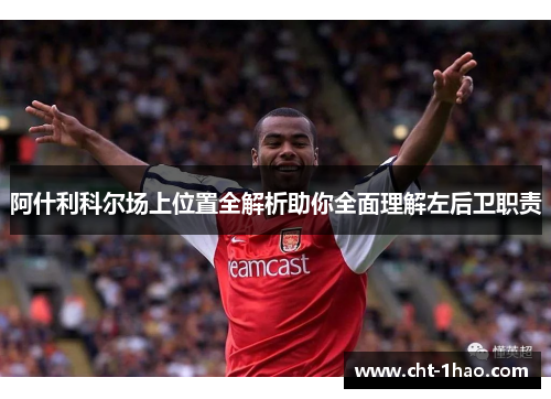 阿什利科尔场上位置全解析助你全面理解左后卫职责