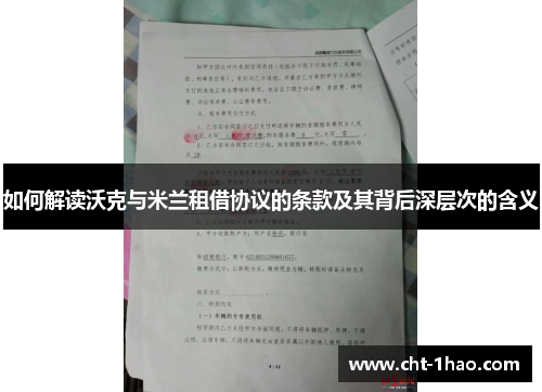 如何解读沃克与米兰租借协议的条款及其背后深层次的含义