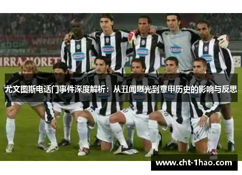 尤文图斯电话门事件深度解析：从丑闻曝光到意甲历史的影响与反思