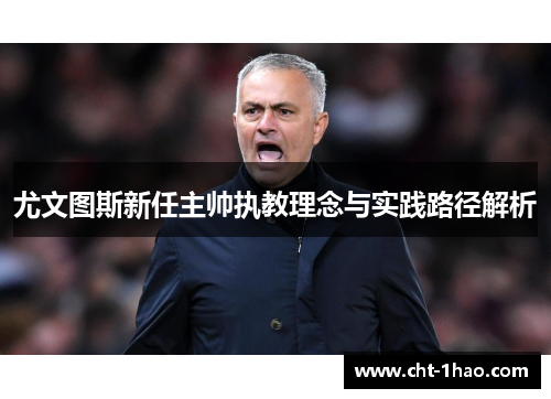 尤文图斯新任主帅执教理念与实践路径解析