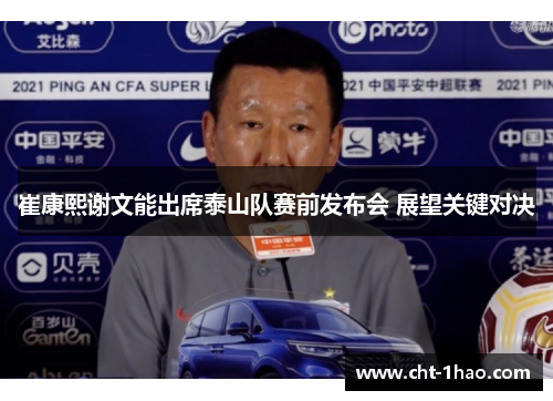 崔康熙谢文能出席泰山队赛前发布会 展望关键对决
