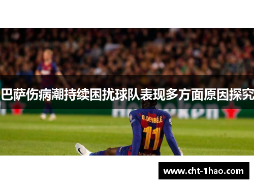 巴萨伤病潮持续困扰球队表现多方面原因探究