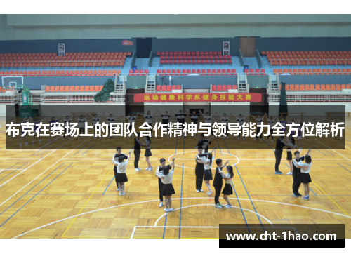 布克在赛场上的团队合作精神与领导能力全方位解析
