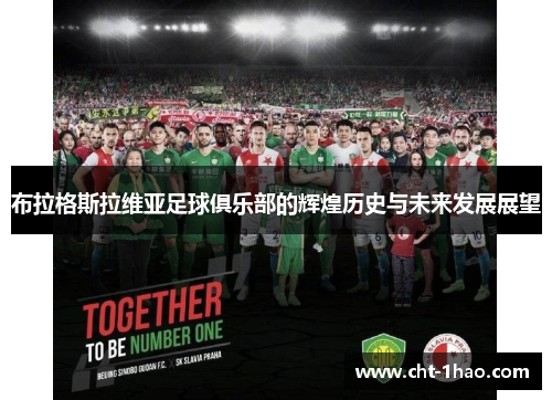 布拉格斯拉维亚足球俱乐部的辉煌历史与未来发展展望