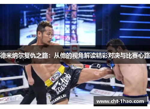 德米纳尔复仇之路：从他的视角解读精彩对决与比赛心路