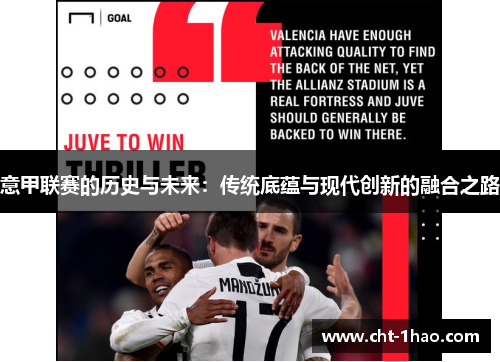 意甲联赛的历史与未来：传统底蕴与现代创新的融合之路
