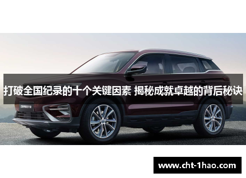 打破全国纪录的十个关键因素 揭秘成就卓越的背后秘诀