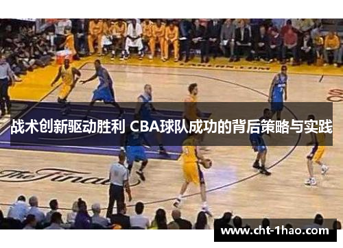 战术创新驱动胜利 CBA球队成功的背后策略与实践