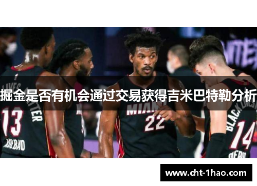 掘金是否有机会通过交易获得吉米巴特勒分析