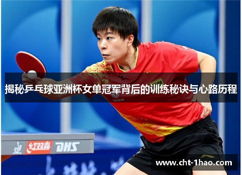 揭秘乒乓球亚洲杯女单冠军背后的训练秘诀与心路历程
