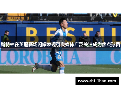斯特林在英冠赛场闪耀表现引发媒体广泛关注成为焦点球员