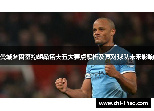 曼城冬窗签约胡桑诺夫五大要点解析及其对球队未来影响