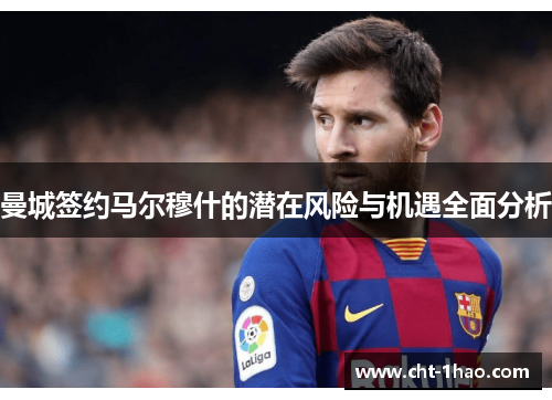 曼城签约马尔穆什的潜在风险与机遇全面分析