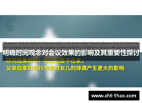 明确时间观念对会议效果的影响及其重要性探讨