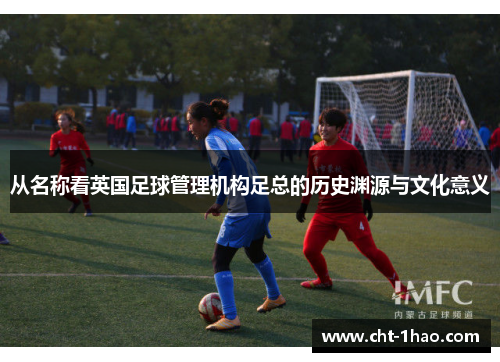 从名称看英国足球管理机构足总的历史渊源与文化意义
