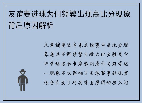 友谊赛进球为何频繁出现高比分现象背后原因解析