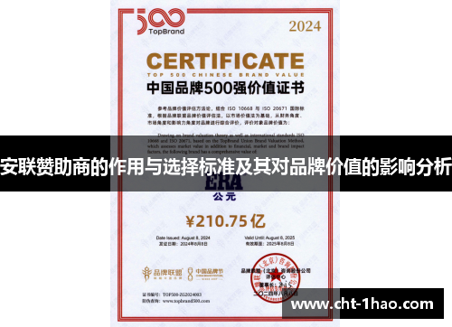 安联赞助商的作用与选择标准及其对品牌价值的影响分析