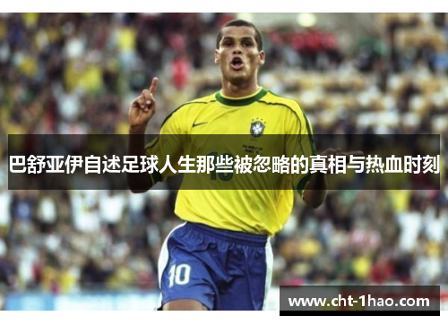 巴舒亚伊自述足球人生那些被忽略的真相与热血时刻