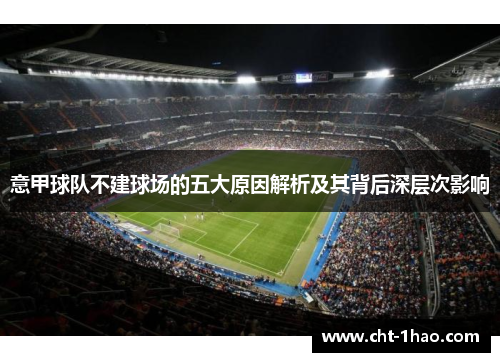 意甲球队不建球场的五大原因解析及其背后深层次影响