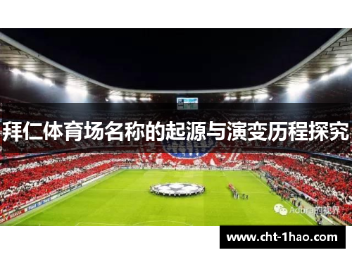 拜仁体育场名称的起源与演变历程探究