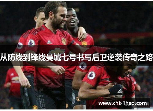 从防线到锋线曼城七号书写后卫逆袭传奇之路