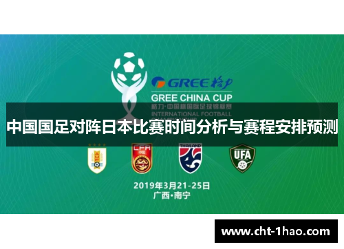 中国国足对阵日本比赛时间分析与赛程安排预测