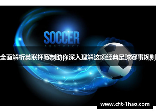 全面解析英联杯赛制助你深入理解这项经典足球赛事规则
