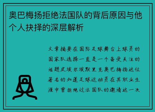 奥巴梅扬拒绝法国队的背后原因与他个人抉择的深层解析