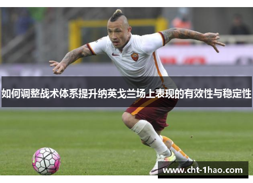 如何调整战术体系提升纳英戈兰场上表现的有效性与稳定性