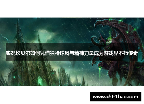 实况坎贝尔如何凭借独特球风与精神力量成为游戏界不朽传奇