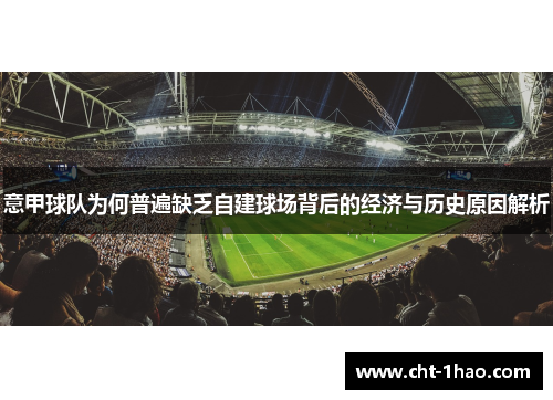 意甲球队为何普遍缺乏自建球场背后的经济与历史原因解析