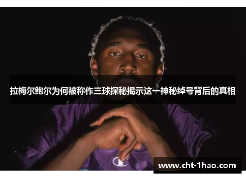 拉梅尔鲍尔为何被称作三球探秘揭示这一神秘绰号背后的真相