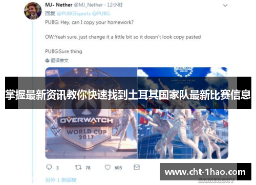 掌握最新资讯教你快速找到土耳其国家队最新比赛信息