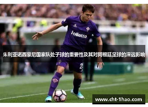 朱利亚诺西蒙尼国家队处子球的重要性及其对阿根廷足球的深远影响