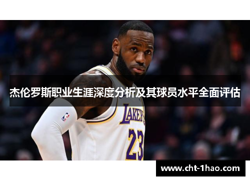 杰伦罗斯职业生涯深度分析及其球员水平全面评估