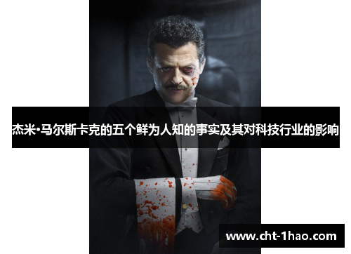 杰米·马尔斯卡克的五个鲜为人知的事实及其对科技行业的影响