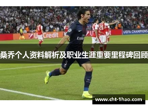 桑乔个人资料解析及职业生涯重要里程碑回顾