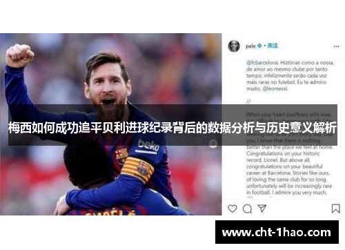 梅西如何成功追平贝利进球纪录背后的数据分析与历史意义解析