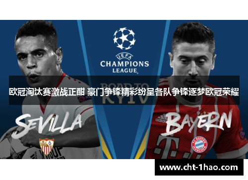 欧冠淘汰赛激战正酣 豪门争锋精彩纷呈各队争锋逐梦欧冠荣耀